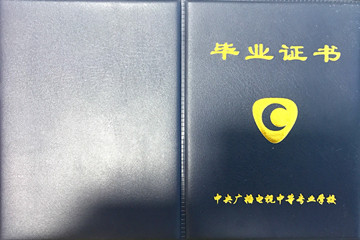 中央廣播電視中等專業學校